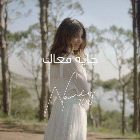 Nancy Ajram جایه معاک
